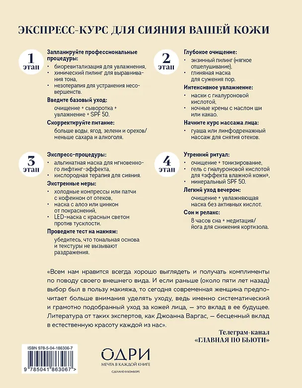 Книга Сияй! Проверенная система ухода за кожей без уколов, аппаратов и стресса (Джоанна Варгас) — 2