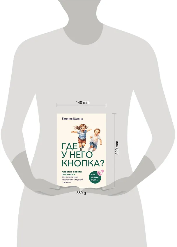 Книга Где у него кнопка? Простые советы родителям для разрешения непростых ситуаций с детьми (Евгения Шлома) — 8