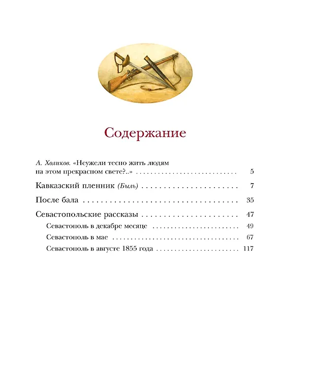 Книга Севастопольские рассказы (Лев Толстой) — 8