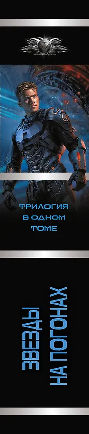 Книга Звезды на погонах-1 (Геннадий Борчанинов) — 3
