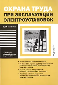 Охрана труда при эксплуатации электроустановок
