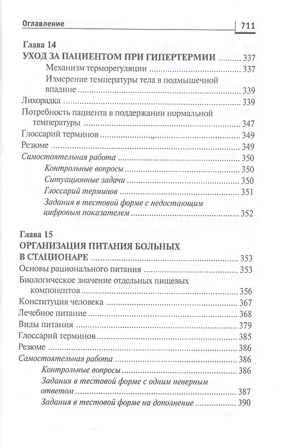 Книга Основы сестринского дела:курс лекций:учеб. (Лариса Кулешова) — 13