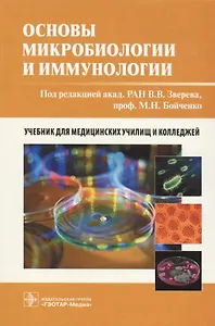 Основы микробиологии и иммунологии: учебник
