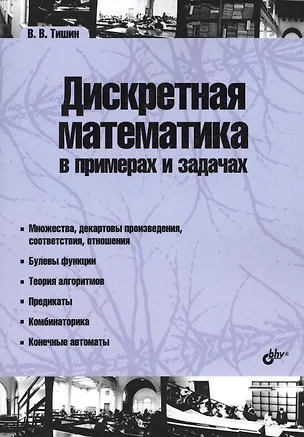 Учебник для ВУЗов. Дискретная математика в примерах и задачах. (2-е изд.) — 2512901 — 1