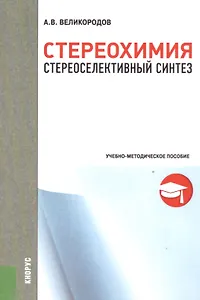 Стереохимия. Стереоселективный синтез. Учебно-методическое пособие