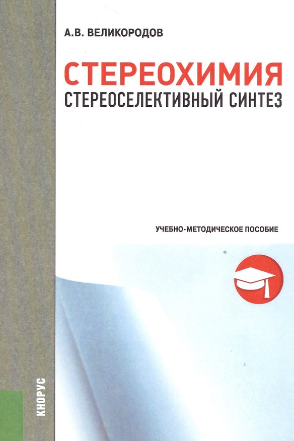 Книга Стереохимия. Стереоселективный синтез. Учебно-методическое пособие () — 1