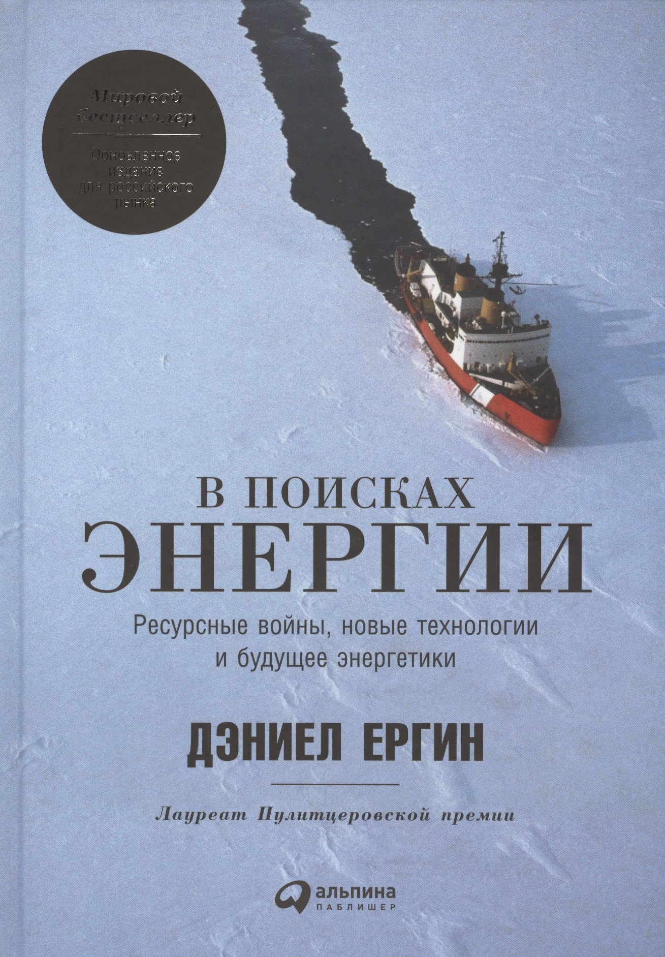 

В поисках энергии: Ресурсные войны, новые технологии и будущее энергетики
