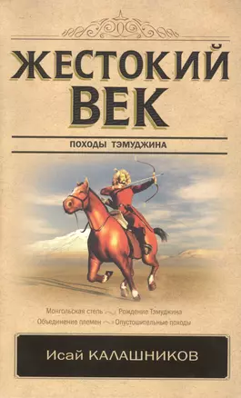 Жестокий век — 2666929 — 1