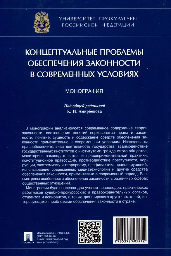 Книга Концептуальные проблемы обеспечения законности в современных условиях. Монография (Александр Винокуров) — 2