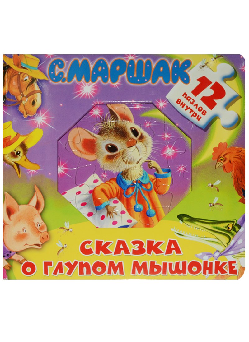 

Сказка о глупом мышонке. 12 пазлов внутри