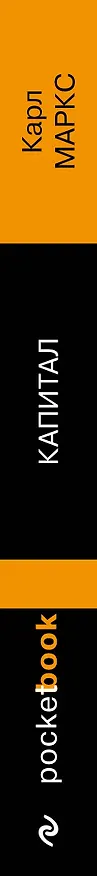 Книга Капитал (Карл Маркс) — 3
