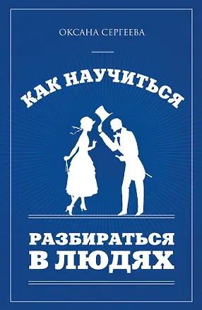 Книга Как научиться разбираться в людях (Оксана Сергеева)