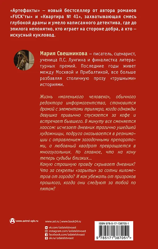 Книга Артефакты (Мария Свешникова) — 2