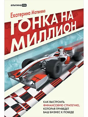 Книга Гонка на миллион. Как выстроить финансовую стратегию, которая приведет ваш бизнес к победе (Екатерина Матвеева)