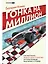 Гонка на миллион. Как выстроить финансовую стратегию, которая приведет ваш бизнес к победе — 2968191 — 1