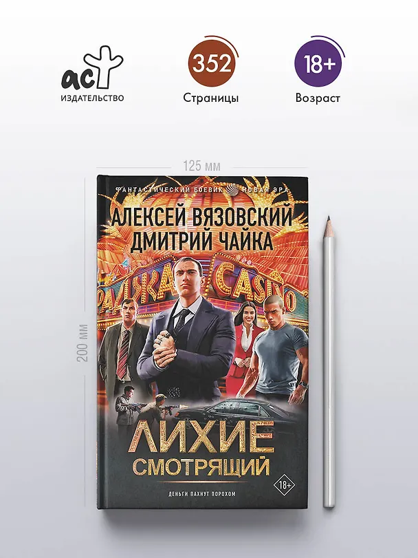 Книга Лихие. Смотрящий (Алексей Вязовский, Дмитрий Чайка) — 6