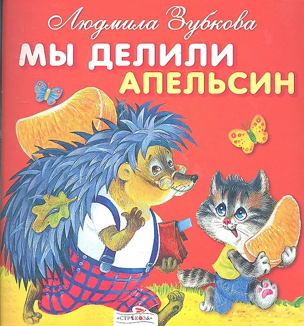 Книга Мы делили апельсин (Людмила Зубкова) — 1