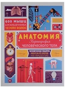 Анатомия Картография человеческого тела (илл. Тавернье) (МвН) Гишар
