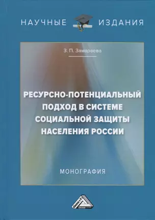 Ресурсно-потенциальный подход в системе социальной защиты населения России: Монография — 2654940 — 1