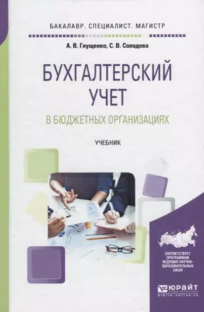 Бухгалтерский учет в бюджетных организациях. Учебник — 2681339 — 1