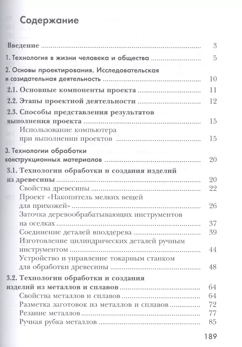 Технология. Индустриальные технологии. 6 класс. Учебник (Ирина Сасова) -  купить книгу с доставкой в интернет-магазине «Читай-город». ISBN:  978-5-36-011138-2