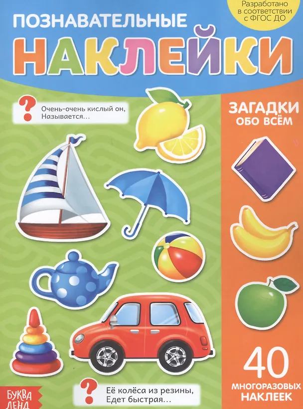 Книга Познавательные наклейки. Загадки обо всем. 40 многоразовых наклеек () — 1