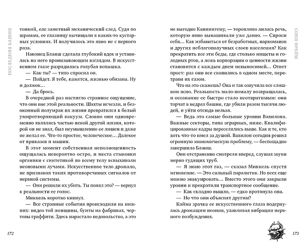 Книга Последняя башня (Соня Фрейм) — 3