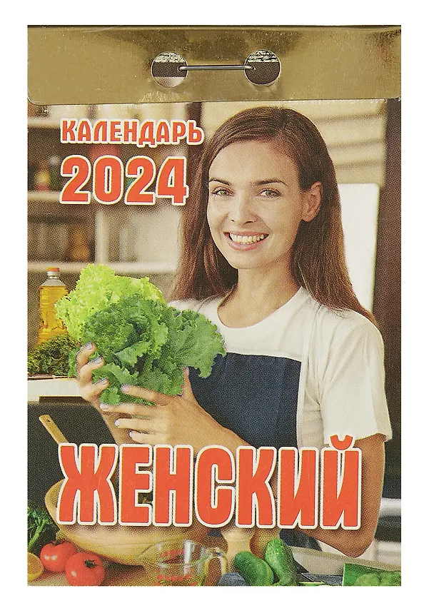 Календарь отрывной 2024г 77*114 "Женский" настенный 2999342 — 1