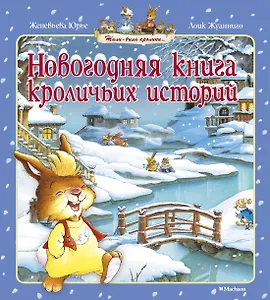 Новогодняя книга кроличьих историй