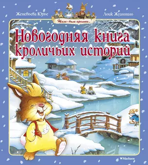 Новогодняя книга кроличьих историй — 2557856 — 1