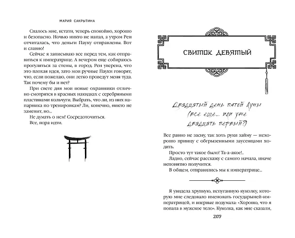 Книга Принцесса Намонаки (Мария Сакрытина) — 12