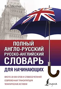 Полный англо-русский русско-английский словарь для начинающих