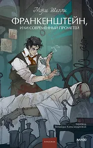 Франкенштейн, или Современный Прометей. Вечные истории. Young Adult