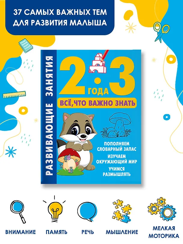 Книга Развивающие занятия. Всё, что важно знать. 2-3 года () — 4