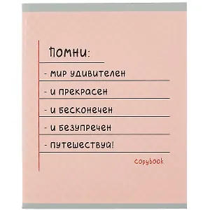 Тетрадь в клетку Listoff, "Помни!", 48 листов, в ассортименте