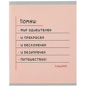 Тетрадь в клетку Listoff, "Помни!", 48 листов, в ассортименте 259477