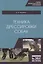 Техника дрессировки собак. Учебное пособие — 2835826 — 1