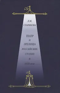 Театр и зрелища российских столиц в XVIII веке. Историко-документированные очерки