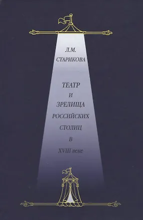 Книга Театр и зрелища российских столиц в XVIII веке. Историко-документированные очерки (Людмила Старикова)