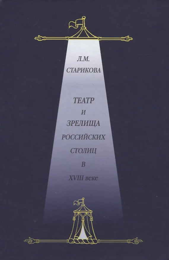 Книга Театр и зрелища российских столиц в XVIII веке. Историко-документированные очерки (Людмила Старикова) — 1