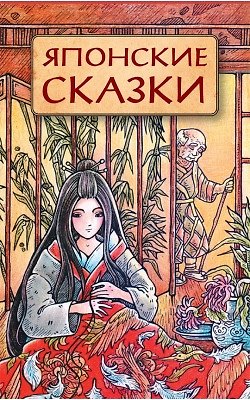 Японские сказки