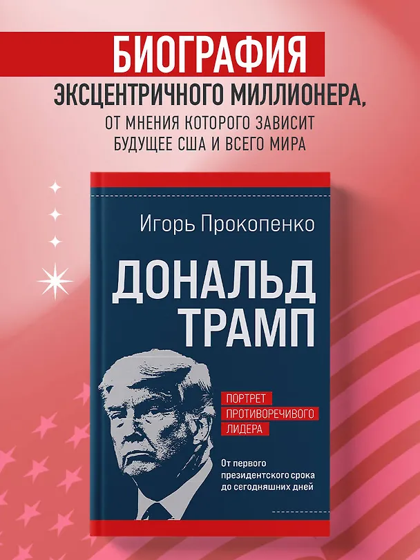 Книга Дональд Трамп. Портрет противоречивого лидера. От первого президентского срока до сегодняшних дней (Игорь Прокопенко) — 7
