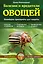 Болезни и вредители овощей. Новейшие препараты для защиты — 2453725 — 1