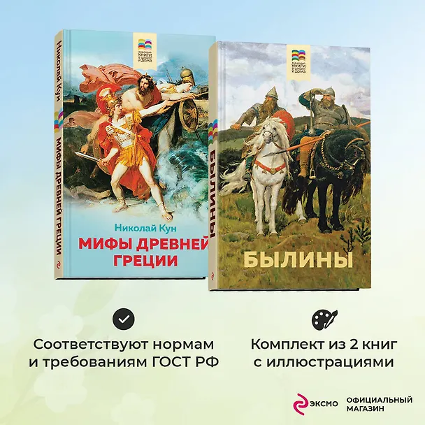 Книга Набор из 2 книг: Былины, Мифы древней Греции (Николай Кун) — 5