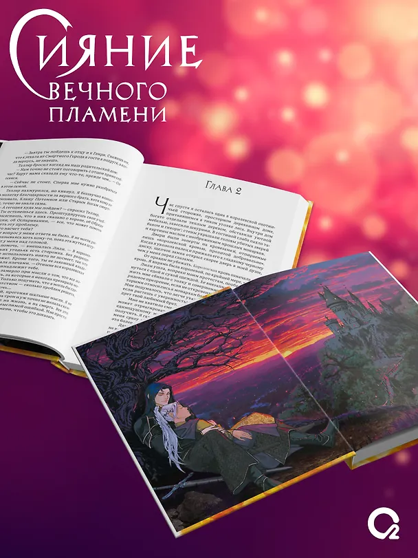 Книга Сияние вечного пламени (+эксклюзивные бонусы) (Пенн Коул) — 5