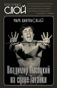 Владимир Высоцкий на сцене Таганки