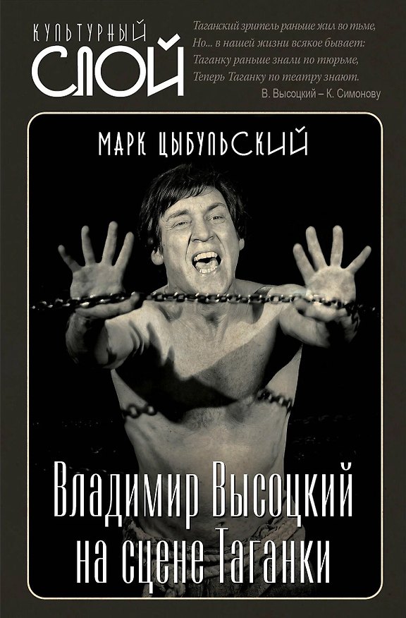 Книга Владимир Высоцкий на сцене Таганки (Марк Цыбульский) — 1