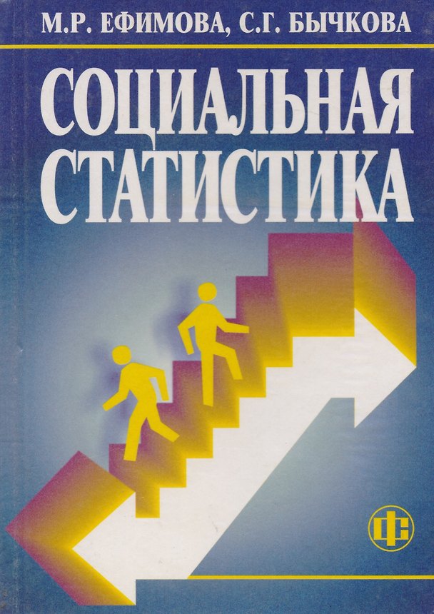 Книга Социальная статистика (Марина Ефимова) — 1
