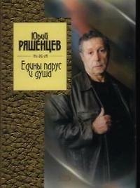 Книга Едины парус и душа (Юрий Ряшенцев) — 1