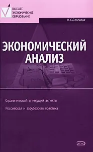 Экономический анализ : учебник / 3-е изд. перераб. и доп.